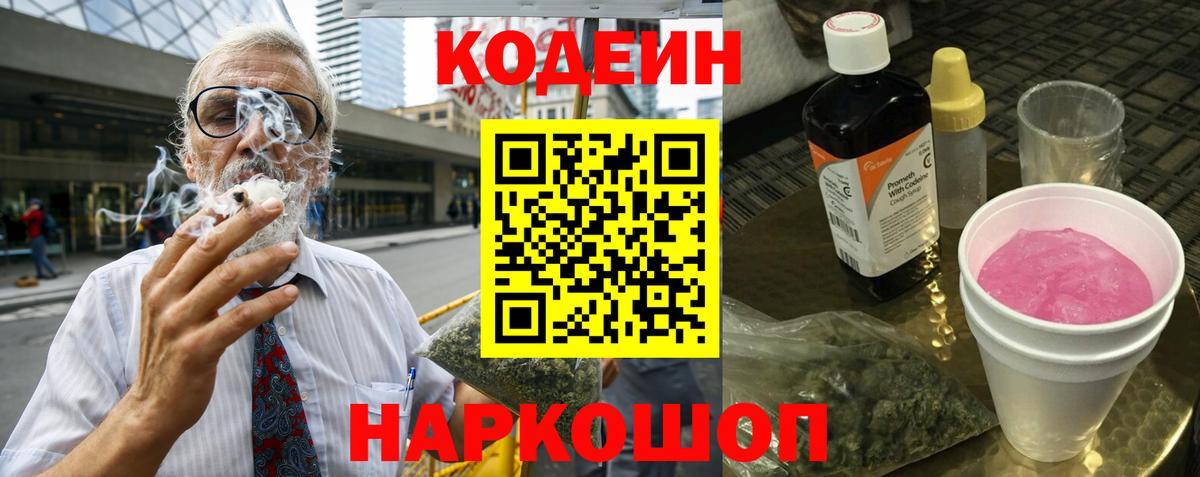 Заводоуковск  Кодеиновый сироп Lean Purple Drank  Вход с VPN 