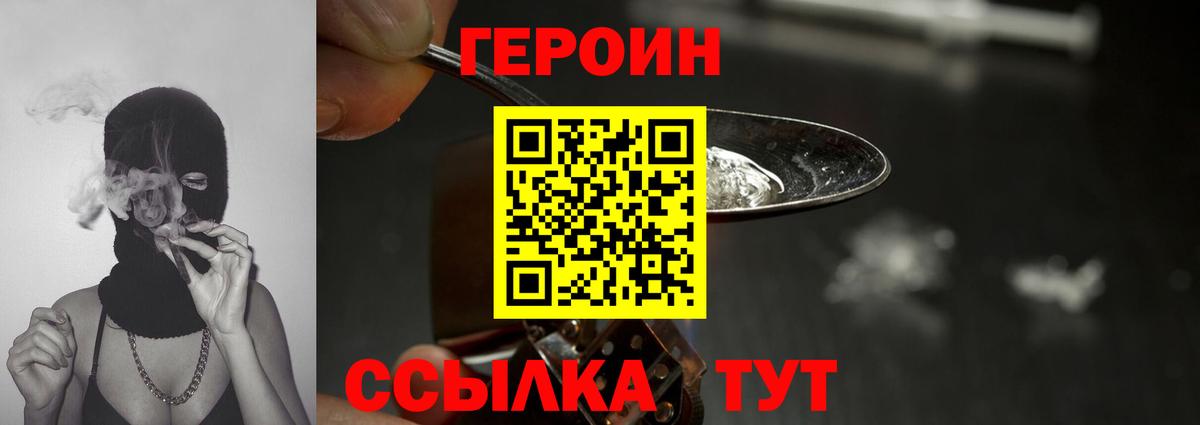 Героин  Вход с VPN  Заводоуковск  Героин гречка 